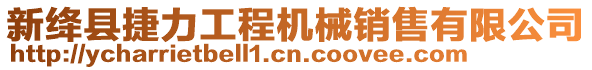 新絳縣捷力工程機(jī)械銷售有限公司