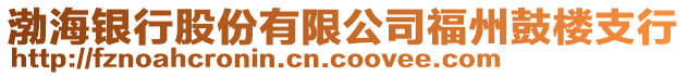 渤海銀行股份有限公司福州鼓樓支行