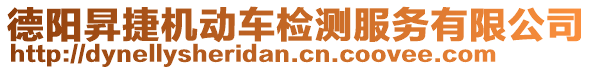 德陽昇捷機動車檢測服務(wù)有限公司