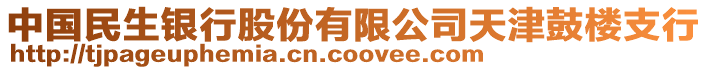 中國民生銀行股份有限公司天津鼓樓支行