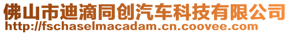 佛山市迪滴同創(chuàng)汽車科技有限公司