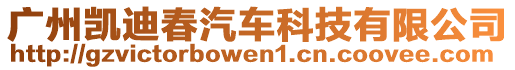 廣州凱迪春汽車科技有限公司