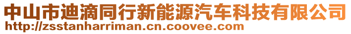 中山市迪滴同行新能源汽車科技有限公司