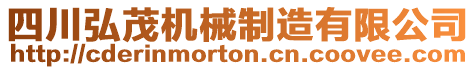 四川弘茂機(jī)械制造有限公司