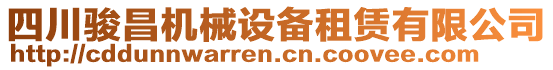 四川駿昌機械設(shè)備租賃有限公司