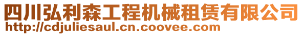 四川弘利森工程機械租賃有限公司