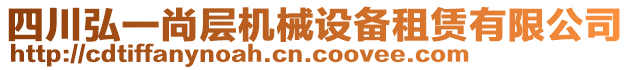 四川弘一尚層機(jī)械設(shè)備租賃有限公司