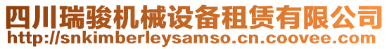 四川瑞駿機(jī)械設(shè)備租賃有限公司