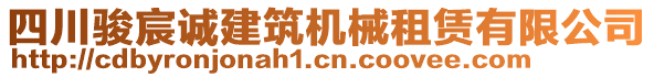 四川駿宸誠(chéng)建筑機(jī)械租賃有限公司