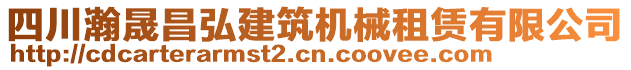 四川瀚晟昌弘建筑機械租賃有限公司