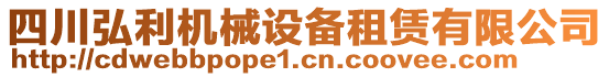 四川弘利機(jī)械設(shè)備租賃有限公司