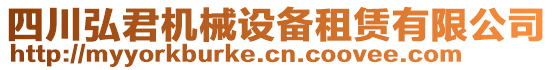 四川弘君機(jī)械設(shè)備租賃有限公司