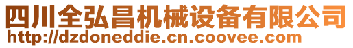 四川全弘昌機(jī)械設(shè)備有限公司