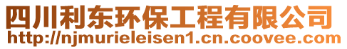四川利東環保工程有限公司