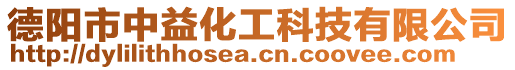 德陽市中益化工科技有限公司