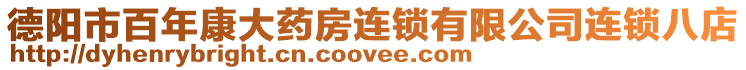 德陽市百年康大藥房連鎖有限公司連鎖八店