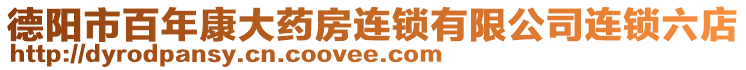 德陽市百年康大藥房連鎖有限公司連鎖六店