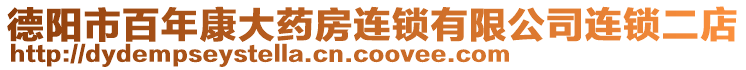 德陽市百年康大藥房連鎖有限公司連鎖二店