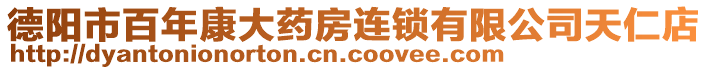 德陽市百年康大藥房連鎖有限公司天仁店