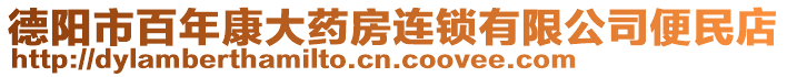 德陽市百年康大藥房連鎖有限公司便民店