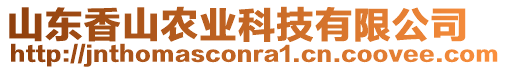 山東香山農(nóng)業(yè)科技有限公司