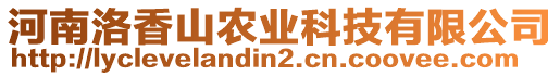 河南洛香山農(nóng)業(yè)科技有限公司