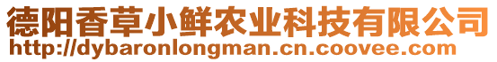 德陽香草小鮮農(nóng)業(yè)科技有限公司