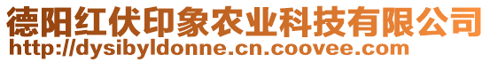 德陽紅伏印象農(nóng)業(yè)科技有限公司