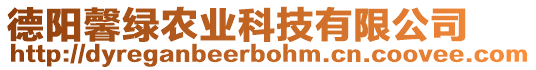 德陽馨綠農(nóng)業(yè)科技有限公司