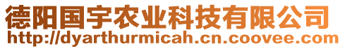 德陽國宇農(nóng)業(yè)科技有限公司