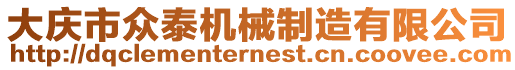 大慶市眾泰機(jī)械制造有限公司