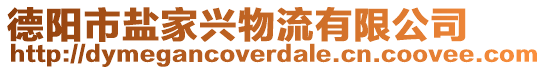 德陽市鹽家興物流有限公司