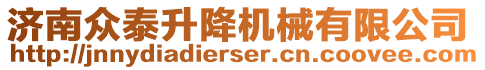 濟(jì)南眾泰升降機(jī)械有限公司