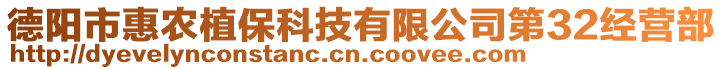 德陽市惠農(nóng)植?？萍加邢薰镜?2經(jīng)營部