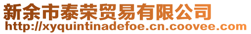 新余市泰榮貿(mào)易有限公司