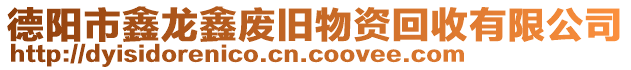 德陽市鑫龍鑫廢舊物資回收有限公司