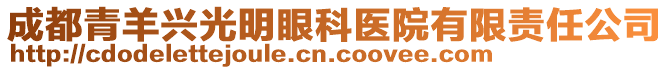 成都青羊興光明眼科醫(yī)院有限責任公司