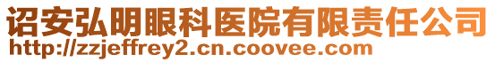 詔安弘明眼科醫(yī)院有限責任公司