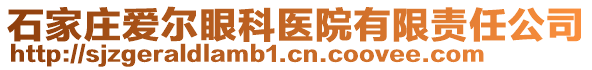 石家莊愛爾眼科醫(yī)院有限責(zé)任公司