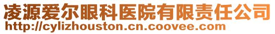 凌源愛爾眼科醫(yī)院有限責(zé)任公司