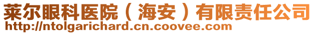 萊爾眼科醫(yī)院（海安）有限責(zé)任公司