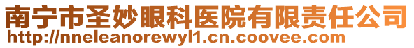 南寧市圣妙眼科醫(yī)院有限責(zé)任公司