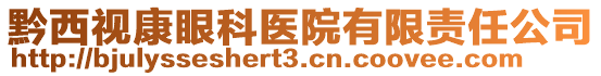 黔西視康眼科醫(yī)院有限責(zé)任公司