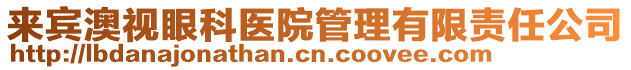 來(lái)賓澳視眼科醫(yī)院管理有限責(zé)任公司