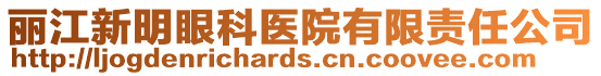 麗江新明眼科醫(yī)院有限責任公司