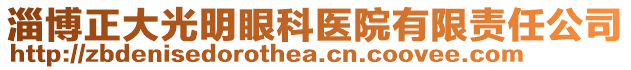 淄博正大光明眼科醫(yī)院有限責任公司