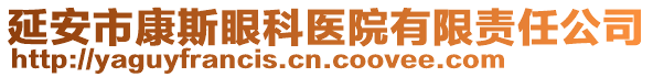 延安市康斯眼科醫(yī)院有限責(zé)任公司