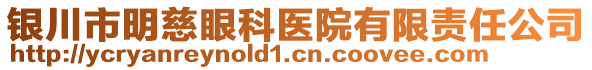 銀川市明慈眼科醫(yī)院有限責(zé)任公司