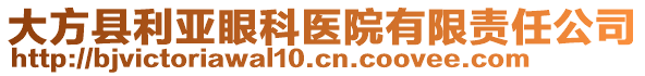 大方縣利亞眼科醫(yī)院有限責任公司