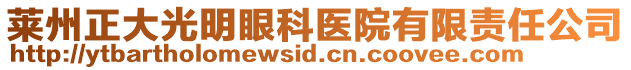 萊州正大光明眼科醫(yī)院有限責(zé)任公司